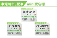 ◆滝川市3駅◆mini駅名標セット