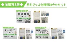 ◆滝川市3駅◆駅名グッズ全種類詰合せセット