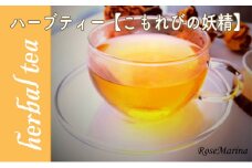 RoseMarina Herbal Tea with love.【こもれびの妖精】ハーブティー