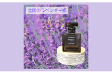 【北国のラベンダー姫】アロマフレグランス40ml 1個