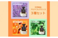 アロマフレグランス3種セット