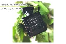 RoseMarina　北海道の白樺芳香蒸留水（ルームスプレー40ml）
