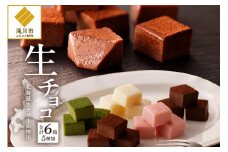 生チョコレート食べ比べセット｜北海道 滝川市 チョコ 生チョコ デザート スイーツ お菓子 おかし 菓子 かし チョコレート 生チョコレート