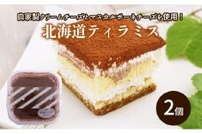 北海道ティラミス 2個｜北海道 滝川市 スイーツ デザート ケーキ ティラミス ティラミスケーキ お菓子 おかし 菓子 かし