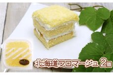 北海道フロマージュ 2個｜北海道 滝川市 フロマージュ デザート お菓子 おかし 菓子 かし チーズ クリームチーズ