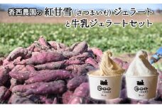 香西農園の紅甘雪（さつまいも）ジェラートと牛乳ジェラートセット｜北海道 滝川市 さつまいも サツマイモ 野菜 イモ いも ジェラート アイス セット 詰合せ 詰め合わせ デザート