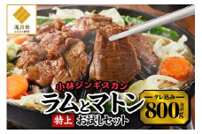 ＜味付ジンギスカングランプリ受賞＞小林ジンギスカン お試しセット(特上マトン500g、特上ラム300g)｜北海道 滝川市 味付ジンギスカン ジンギスカン 成吉思汗 羊肉 肉 お肉 ラム マトン お試し セット 詰め合わせ 詰合せ 惣菜 お惣菜