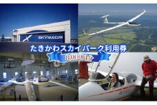 たきかわスカイパーク利用券(8,000円分) ｜北海道 滝川市 体験 チケット 飛行 グライダー トレーニング スカイ パーク スカイパーク 観光 アクティビティ