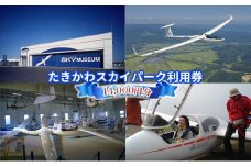 たきかわスカイパーク利用券(14,000円分)｜北海道 滝川市 体験 チケット 飛行 グライダー トレーニング スカイ パーク スカイパーク 観光 アクティビティ