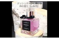 【車の空間】森の香り（山桜色）芳香剤 車用 アロマ ドレスアップ