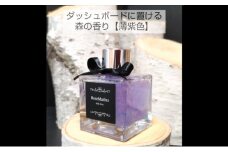 【車の空間】森の香り（薄紫色）芳香剤 車用 アロマ ドレスアップ