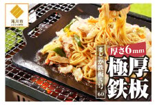 極厚鉄板 まどか鉄板5号 60