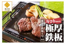 極厚鉄板 まどか鉄板6号 60