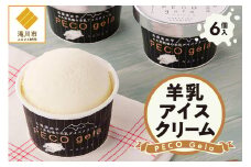ぺこ・ジェラ（アイスクリーム）100ml×6個｜北海道 滝川市 アイスクリーム アイス ジェラート 羊乳 ミルク