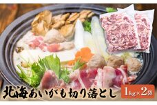 【滝川市】北海道産 北海あいがも 切り落とし 1kg×2袋｜北海道 滝川市 肉 合鴨 あいがも アイガモ パック お肉 惣菜 お惣菜