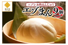 岩井畜産 エゾシカ肉まんじゅう えぞまん 150g×9個｜北海道 滝川市 エゾシカ 蝦夷鹿 エゾ鹿 鹿 シカ 鹿肉 まんじゅう 饅頭 マンジュウ 肉まん