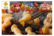 煉屋の ホルモンセット 塩・味噌 各1kg 計2kg｜北海道 滝川市 肉 お肉 ホルモン セット 詰め合わせ 詰合せ 塩ホルモン 味噌ホルモン 惣菜 お惣菜
