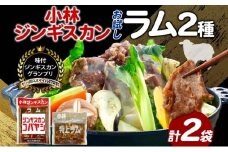 サッポロスマイル賞 受賞 小林ジンギスカン ラムお試しセット ラム 特上ラム 2種セット ラム肉 ジンギスカン ジューシー 簡単調理 フライパン調理 流水解凍 味付け 味付 味付肉 BBQ 冷凍 送料無料 北海道 滝川市