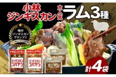 サッポロスマイル賞 受賞 小林ジンギスカン 大人気ラムセット ラム 特上ラム ラムステーキ ジンギスカン 味付け 味付 漬け込み 簡単調理 焼くだけ フライパン調理 ラム肉 肉 焼肉 ステーキ BBQ 小分け 冷凍 送料無料 北海道 滝川市