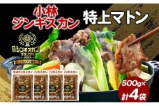 味付ジンギスカングランプリ受賞 小林ジンギスカン 特上マトン 500g×4袋 ジンギスカン ラム肉 羊肉 マトン グランプリ受賞 味付け 簡単調理 フライパン調理 焼くだけ 小分け パック 受賞 ジューシー 漬け込み 贈答品 送料無料 北海道 滝川市