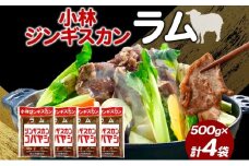 小林ジンギスカン ラム500g×4袋 ラム肉 ジンギスカン 味付け 味付 味付け肉 漬け込み 簡単 簡単調理 フライパン調理 小分け パック ジューシー ご飯のお供 BBQ 焼肉 焼くだけ簡単 贈答品 送料無料 北海道 滝川市