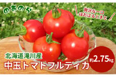 【栽培期間中農薬不使用】贅沢な一口ほおばるとまと(北海道滝川市産中玉トマトフルティカ)2.75kg