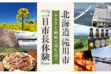 一日市長体験(市長が振る舞う本場のジンギスカン体験付き!) 北海道 滝川市 体験型 トラベル おもてなし セレモニー 市長室 市内観光 特産品毎月お届け 12ヶ月定期便 味付ジンギスカン発祥の地