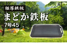 極厚鉄板　まどか鉄板7号45