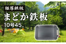 極厚鉄板　まどか鉄板10号45