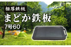 極厚鉄板 まどか鉄板7号60｜北海道 滝川市 アウトドア アウトドア用品 キャンプ キャンプ用品 鉄板 料理 キャンプ道具 キャンプグッズ 調理