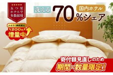 【シングル】5つ星高級ホテル多数採用 国内ホテル・旅館70％シェア 国産 羽毛布団 掛け布団 安眠 睡眠改善 日本製 洗える 寝具 ベッド 布団 受注生産 収納袋付き 北海道