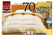 ★9月1日から寄付額改定★【シングル】 羽毛布団 掛け布団 布団 国産 安眠 睡眠改善 日本製 洗える 寝具 ベッド 布団 受注生産 収納袋付き 5つ星高級ホテル多数採用 国内ホテル・旅館70％シェア 北海道 滝川市