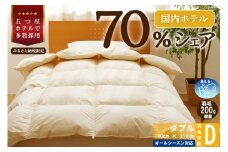 【ダブル】5つ星高級ホテル多数採用 国内ホテル・旅館70％シェア 国産 羽毛布団 掛け布団 安眠 睡眠改善 日本製 洗える 寝具 ベッド 布団 受注生産 収納袋付き 北海道