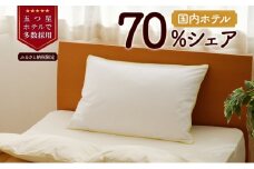 5つ星高級ホテル多数採用 国内ホテル・旅館70％シェア 国産 ダウン枕（大） 枕 まくら 羽毛 寝具 高品質 寝具 ベッド 布団 安眠 睡眠改善 リピート多数 枕カバー付き 受注生産 北海道 