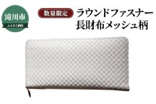 ラウンドファスナー長財布メッシュ柄型押し