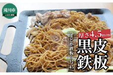 黒皮鉄板 まどか鉄板5号45