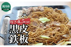 黒皮鉄板 まどか鉄板6号45