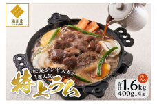 味付け特上ラム セット 計1.6kg (400g×4) 仔羊 ラム ジンギスカン 特上 味付 赤身