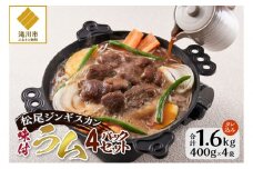 味付けラム セット 計1.6kg (400g×4) 仔羊 ラム ジンギスカン 味付 赤身