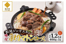 味付けマトンロース 400g 3パック セット 羊 ラム ジンギスカン マトン ロース ロース肉 味付 赤身