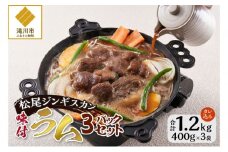 味付けラム 400g 3パック セット 仔羊 ラム ジンギスカン 味付 赤身