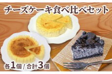 3種 チーズケーキ食べ比べセット 計3個 北海道 滝川市 チーズケーキ 食べ比べ セット チーズ ケーキ スイーツ お菓子 おかし 菓子 かし デザート