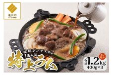 味付け特上ラム 400g 3パック セット 仔羊 ラム ジンギスカン 味付 特上