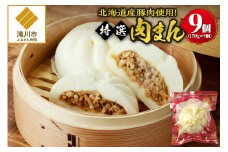【 ふるさと納税 】 特選 肉まん 150g 9個 セット 1350g 楽楽食品 豚まん にくまん 中華 ぶたまん 電子レンジ 北海道産 豚肉 使用 レンジ調理 肉汁 ジューシー 冷凍 小分け おやつ 朝食 お取り寄せ ギフト 楽楽食品 送料無料 北海道 【 滝川市 】
