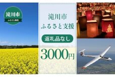滝川市 ふるさと支援 寄附のみの応援受付 3,000円コース（返礼品なし 寄附のみ 3000円）
