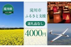 滝川市 ふるさと支援 寄附のみの応援受付 4,000円コース（返礼品なし 寄附のみ 4000円）