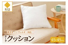 ノンアレルギー素材 洗える ヌードクッション 1個 睡眠 ふわふわ 洗濯可 水に強い 12cm 45×45 快適 ポリエステル100％ インテリア 新居 引っ越し お祝い 贈答 プレゼント 送料無料 北海道 滝川市
