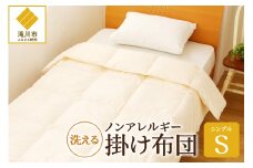 ノンアレルギー素材 掛け布団 シングル ふわふわ 睡眠 寝具 掛布団 軽い  コンパクト 洗濯可能 ベッド 布団 安心 快眠 新居 引っ越し 贈答 プレゼント 送料無料 北海道 滝川市