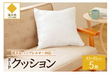 ノンアレルギー素材 洗える ヌードクッション 5個 睡眠 ふわふわ 洗濯可 水に強い 12cm 45×45 快適 ポリエステル100％ インテリア 新居 引っ越し お祝い 贈答 プレゼント 送料無料 北海道 滝川市