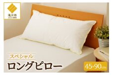 抱き枕にも スペシャルロングピロー 枕 睡眠 寝具 ロング ダックダウン 綿100％ 高級羽毛 ふかふか ベッド 布団 安心 快眠 新居 引っ越し 贈答 プレゼント 送料無料 送料無料 北海道 滝川市